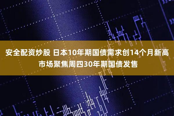 安全配资炒股 日本10年期国债需求创14个月新高 市场聚焦周四30年期国债发售