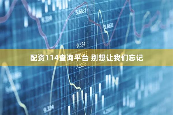 配资114查询平台 别想让我们忘记